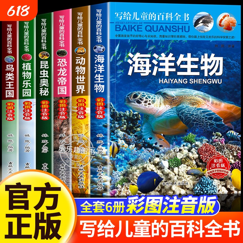 写给儿童的百科全书全套6册中国学生恐龙书籍动物世界大百科注音版少儿幼儿科普海底海洋阅读课外书小学生二三四年级读物