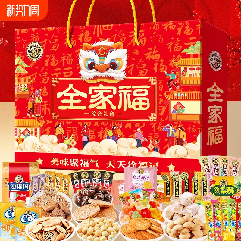 徐福记糖果饼点全家福礼盒装零食大礼包糕点饼干送礼新年混合果冻
