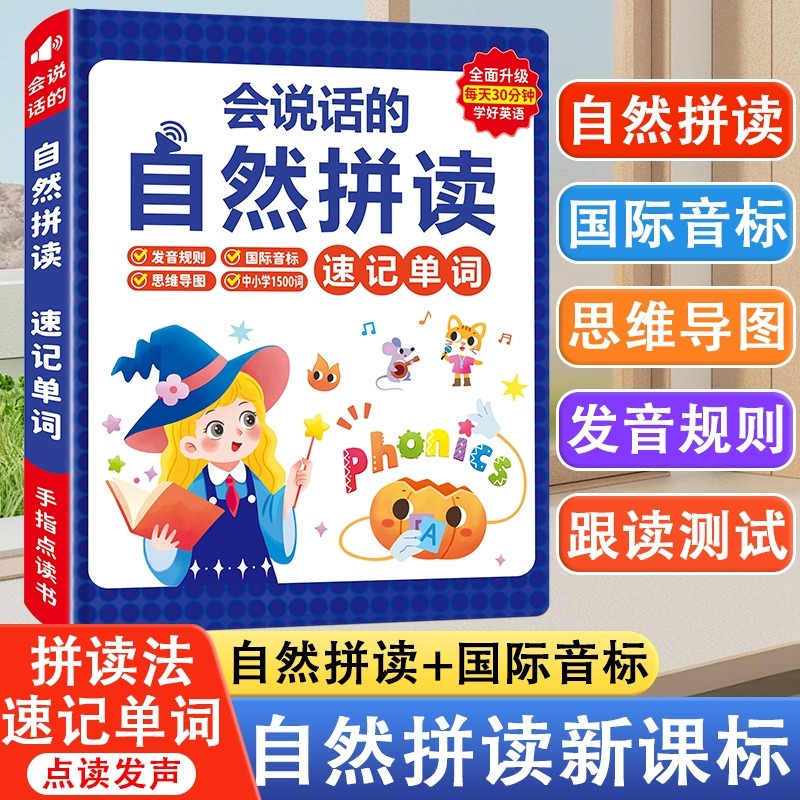 的英语自然拼读有声书小学单词记儿童点读启蒙学习机发声书英文