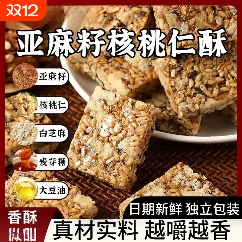 亚麻籽核桃酥零食特产0蔗糖坚果传统糕点年货大全袋装健康饱腹