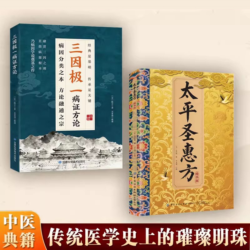 认准正版太平圣惠方三因极一病症方论传承经典药方偏方秘方良方中医中药详细解读家庭生活常备即用即查方法书病证
