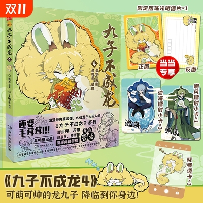 【加赠明信片+随书附赠】九子不成龙漫画版第4册123册全套 载水著龙九子下凡后鸡飞狗跳日常脑洞大开的幽默搞笑绘本校园生活
