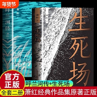 正版速发 生死场 呼兰河传 民国才女萧红的中篇小说 在美的文字里邂逅经典 当代文学名著青少年课外阅读中篇小说文学名著书籍