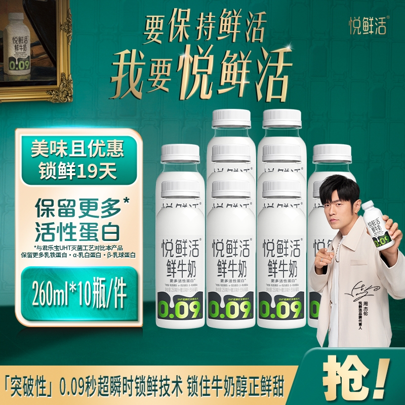 领补贴悦鲜活鲜牛奶260ml*8/10/12瓶装低温鲜奶营养早餐权益配送