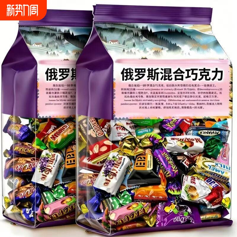 俄罗斯风味混合糖巧克力多种夹心软糖果喜糖零食好吃混装年货节