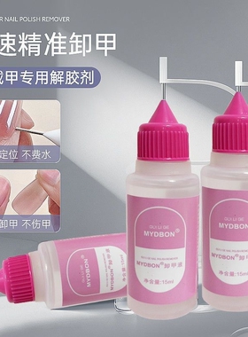 穿戴甲解胶剂针管卸甲液美甲固态胶专用挤挤瓶卸甲水快速不伤甲片