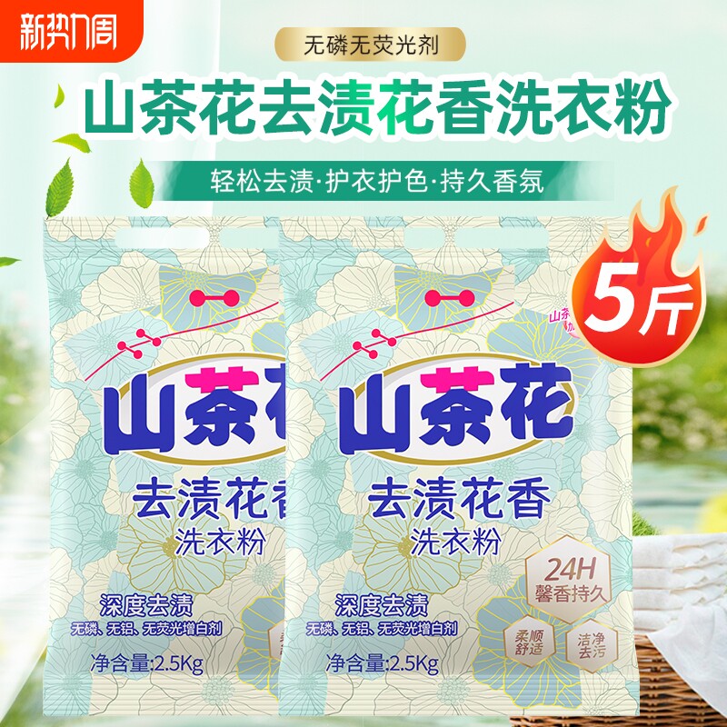 山茶花香氛洗衣粉护衣护色持久留香深度去污去渍温和不刺激家用装