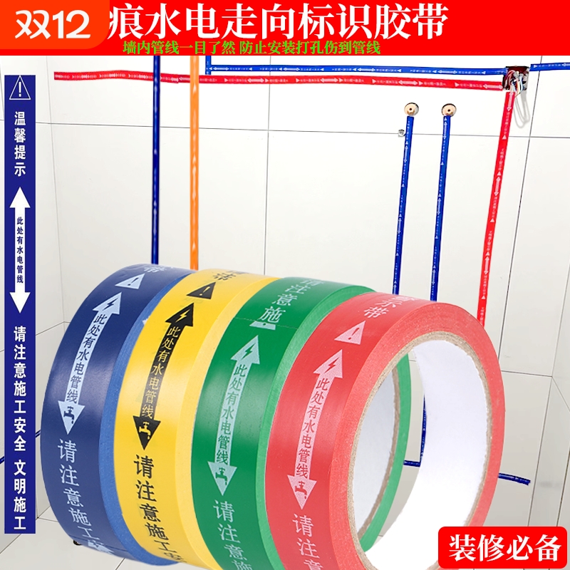 装修工地无痕水电管线走向标识警示胶带安全保护标示贴不脱胶