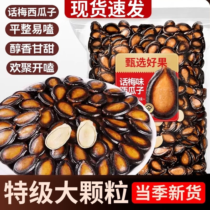 年货新疆干西瓜子新货干五香味话梅味炒货零食袋装批发大颗粒年货