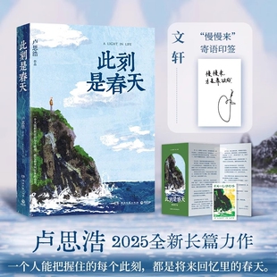 【新华正版】此刻是春天 卢思浩2025重磅新书新华文轩当当网沉淀四年后又一长篇力作 你的一生永远拥有专属于自己的颜色献给在困顿