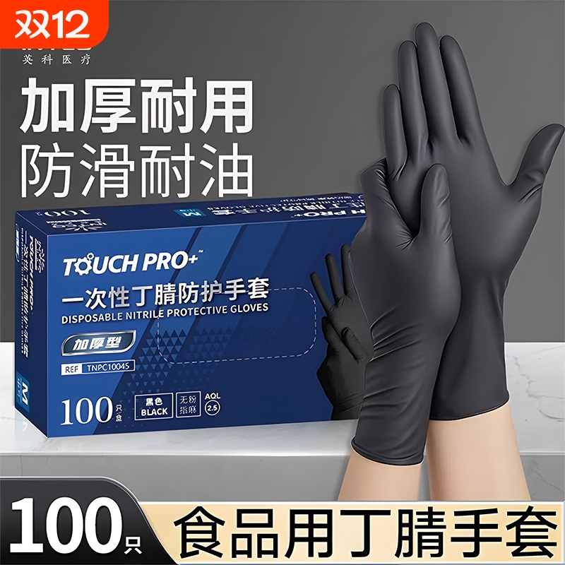 英科医疗手部防护加厚丁腈