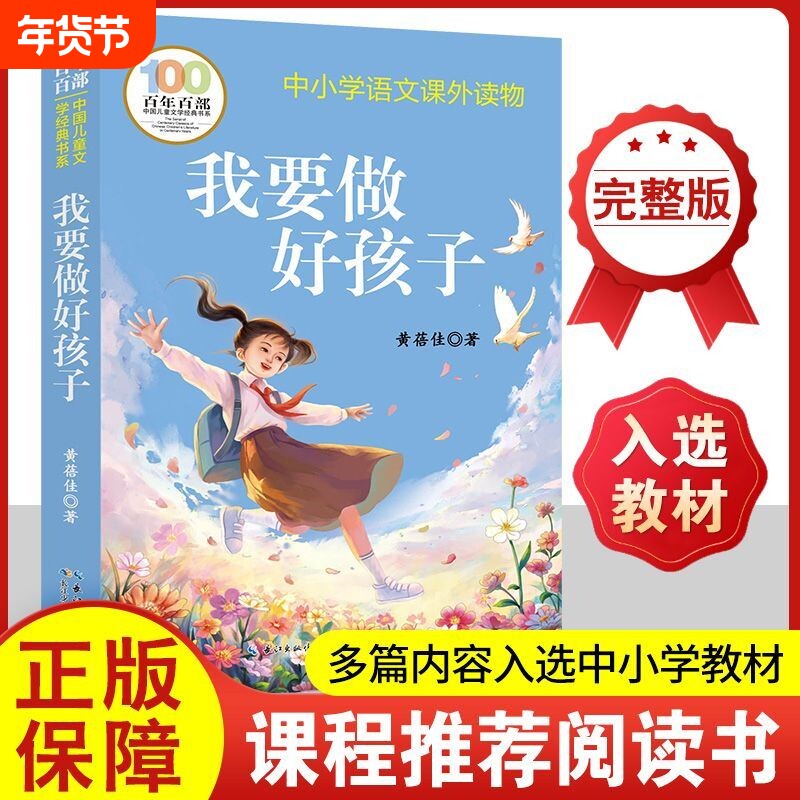 我要做个好孩子 黄蓓佳著 长江少年儿童出版社 三年级四年级五年级