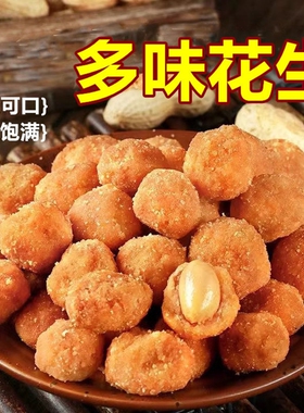多味花生500克怪味豆鱼皮酒鬼花生米散装香辣味休闲零食小吃无壳