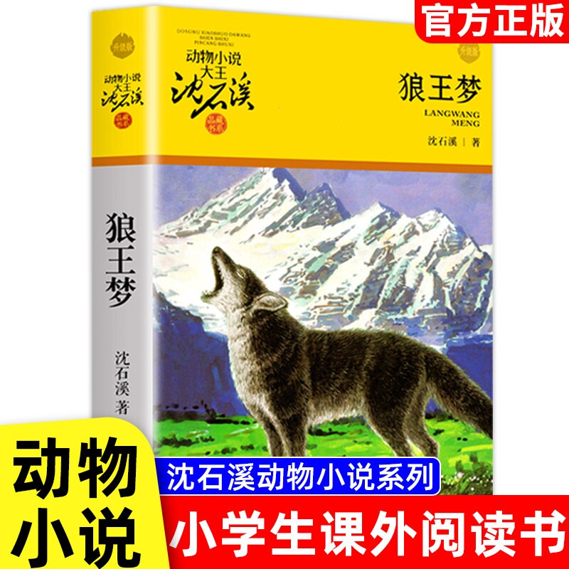 狼王梦浙江少年儿童出版社四年级上册五年级六年级必读课外书完整版小学生青少年版沈石溪动物小说大全全集正版单本儿童文学插图版