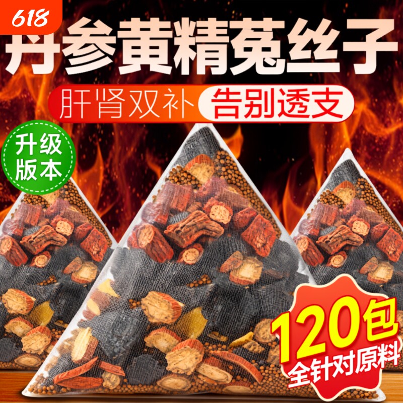 丹参黄精菟丝子组合养生茶正品官方旗舰店中药材泡水喝野生男士茶