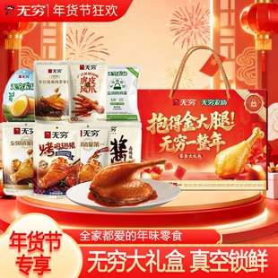 无穷福气零食礼盒蜂蜜鸡翅根盐焗鸡蛋鸡爪节日员工长辈送礼年货节