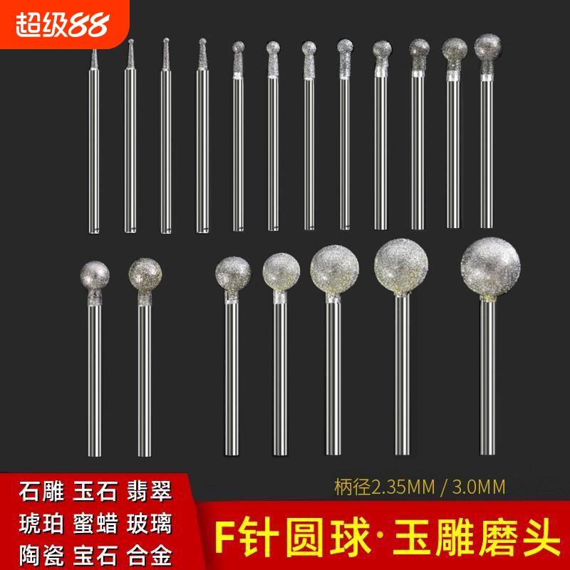 F针金刚砂电动打磨头玉石玉雕球形圆球圆形原石刻字去皮工具机器图片