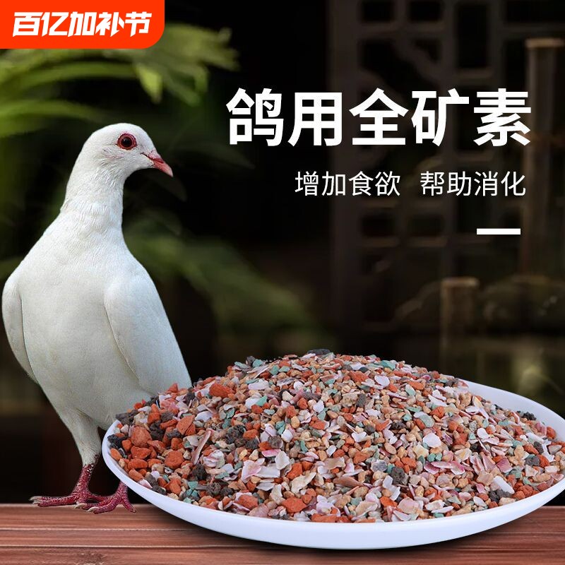 鸽子专用全矿素保健砂红矿石贝壳精品信鸽赛鸽鸽粮增强体质补钙沙