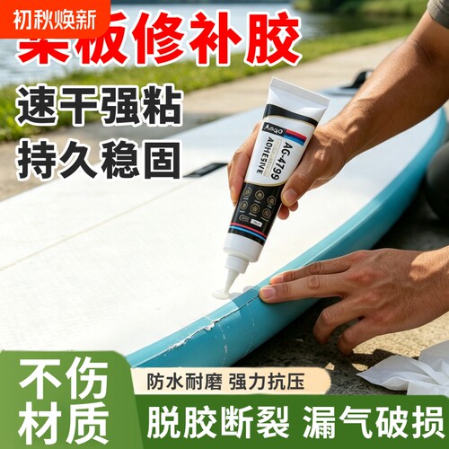 桨板修补胶水专用冲浪浆板橡皮划艇冲锋舟充气床垫补漏开胶专用胶