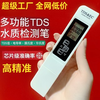 TDS笔水质检测试笔水温测试矿物质监测笔纯水机RO机测试工具家用