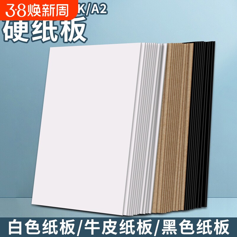 硬纸板a4 a3卡板硬纸幼儿园学生手工diy硬纸板白色黑灰色A2模型隔板垫板活页本外壳礼盒制作牛皮卡纸硬纸壳板
