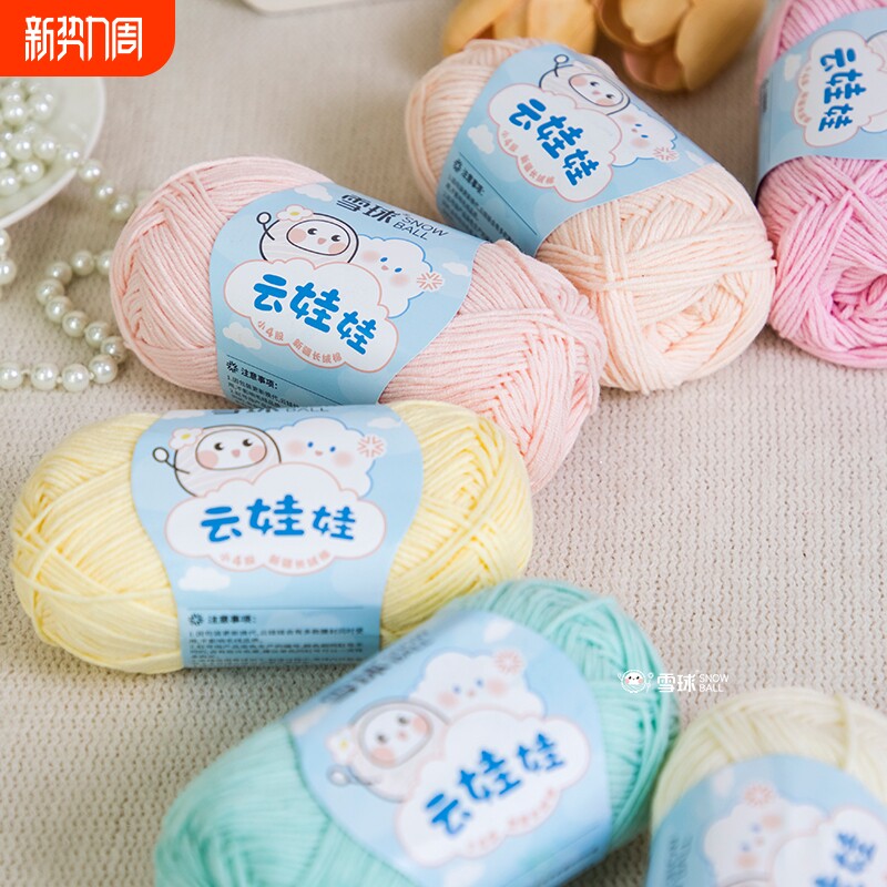 雪球4股牛奶棉云娃娃毛线DIY手工编织玩偶宝宝毛衣钩针围巾材料包
