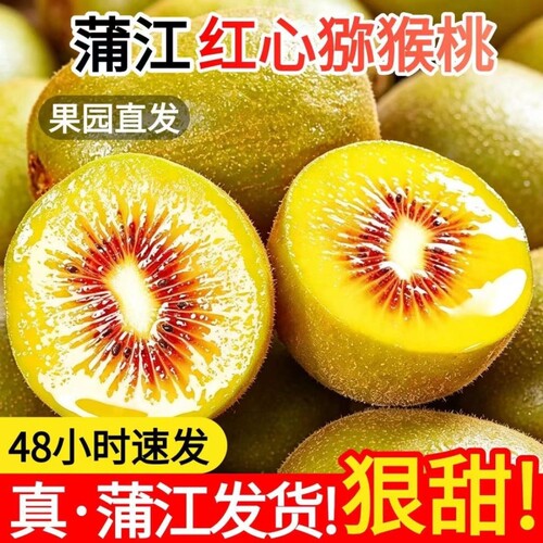 四川蒲江红心猕猴桃奇异果新鲜水果包邮迷糊桃应季水果整箱包邮