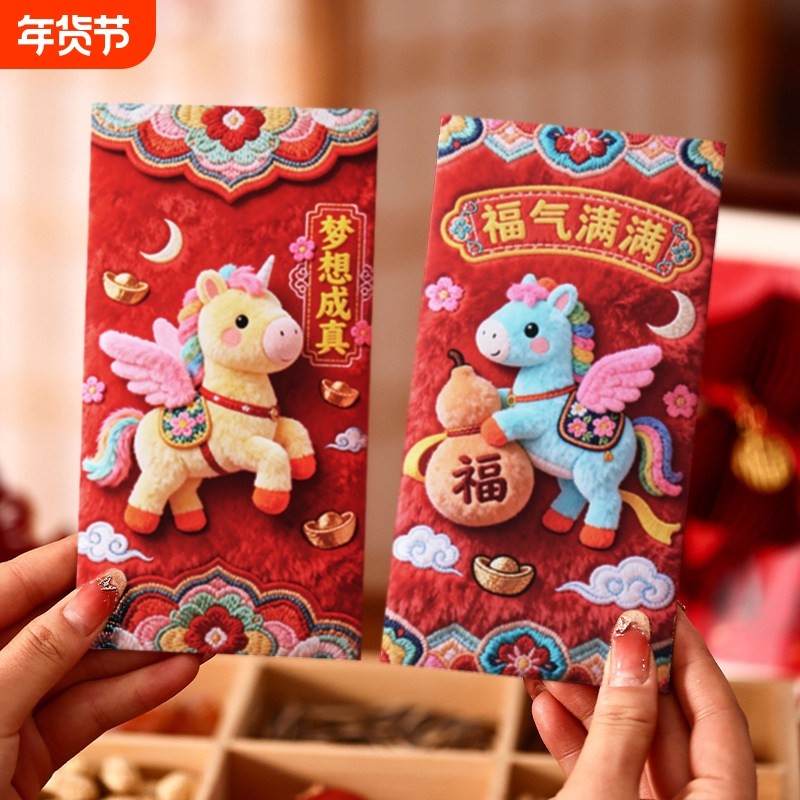 过年2026创意5D刺绣卡通红包袋可爱新年儿童压岁包马年利是封立体,节庆用品/礼品,红包/利是封,淘宝优惠券,粉丝福利购,淘宝优惠卷