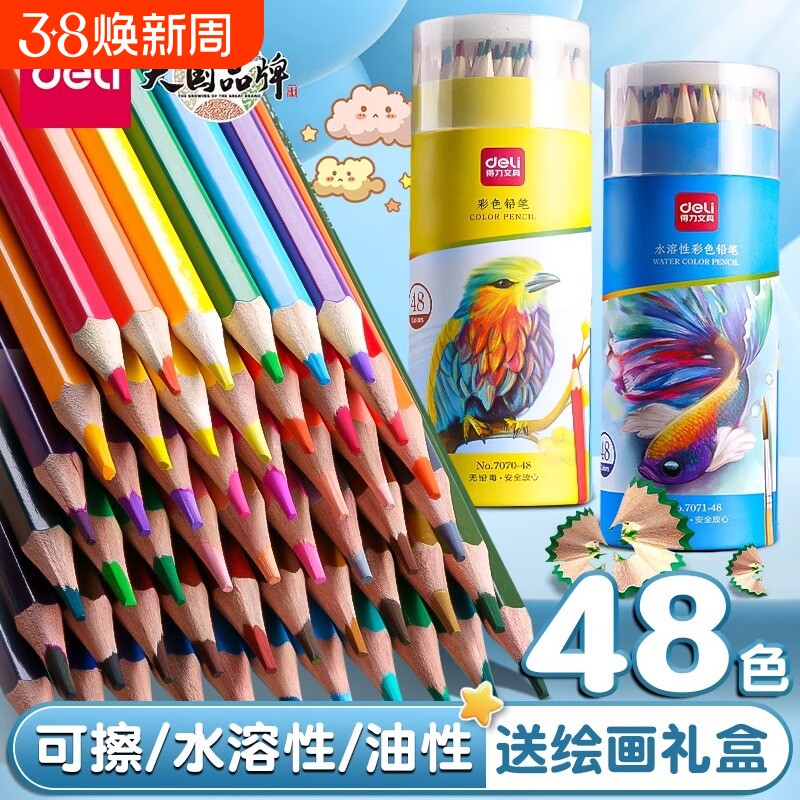 得力彩铅小学生画画专用48色油性水溶性彩色可擦铅笔24色涂色笔套装绘画儿童彩笔画笔36色12色美术无毒初学者