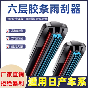 轩逸骐达骊威阳光逍客奇骏天籁雨刷片 适用六层胶条雨刮器日产经典