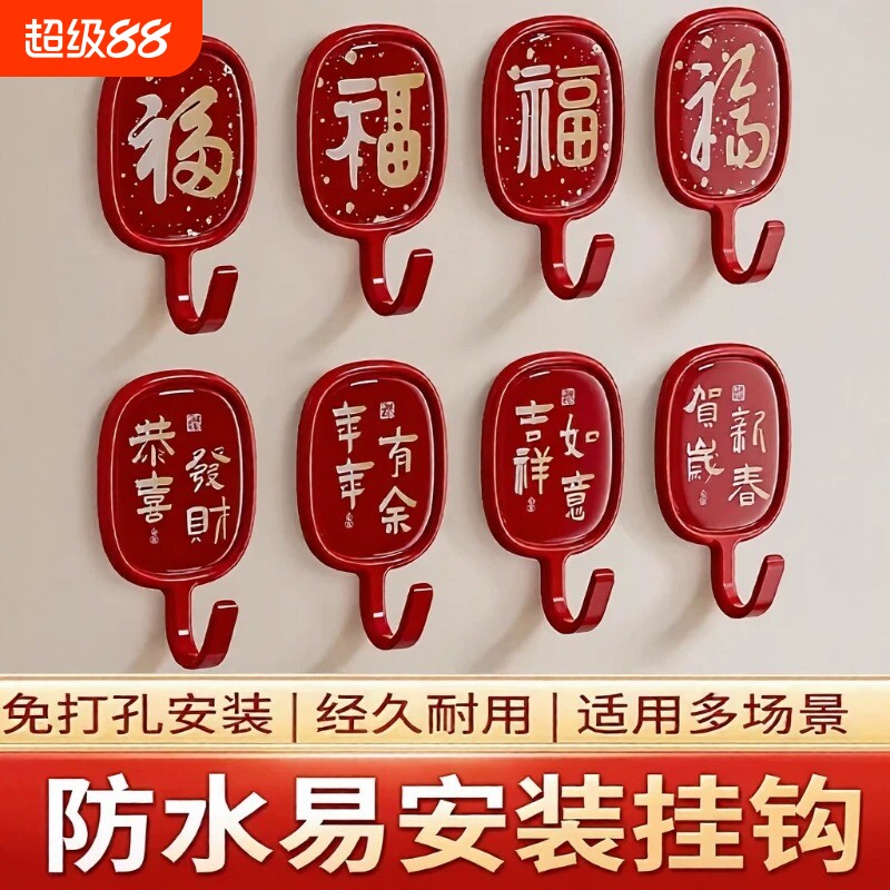 福字粘钩红色挂钩免打孔强力承重粘胶喜庆墙壁无痕钩创意墙面玄关
