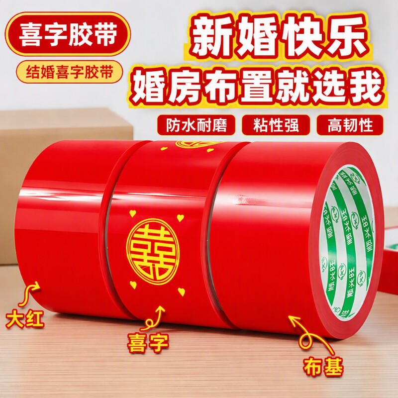 防水喜字胶带大红|超9000次加购图片