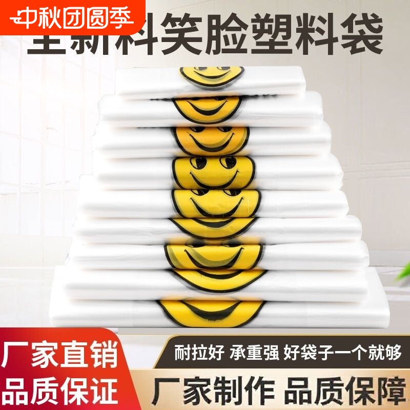 加厚透明塑料袋笑脸包装袋超市购物手提外卖打包袋子背心式方便袋图片