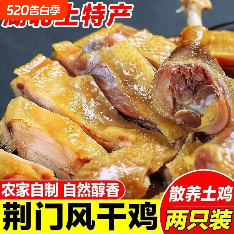 湖北风干鸡荆门咸鸡整只手撕农家散养腌制腊鸡腊味土鸡鸡肉