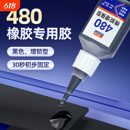 小卡480橡胶专用胶水粘合剂粘O型密封圈鞋底金属铁塑料黑色强力玻轮胎瞬干胶防水快干