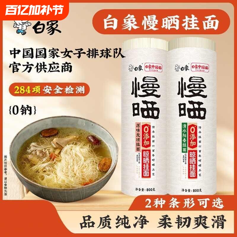 白象慢晒挂面阳春面风味鸡蛋汤面山药原味速食面自煮早餐面800g