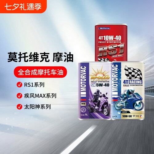 莫托维克RS1/疾风MAX/apllo太阳神全合成四冲程摩托车发动机油1L