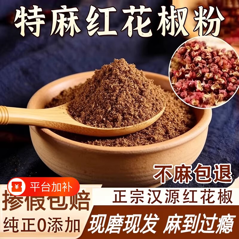 四川大红袍花椒粉正宗红花椒颗粒特产调料汉源香料胡椒粉干花椒