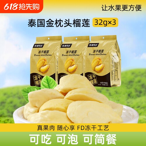 有零有食榴莲冻干金枕头32g榴莲干零食休闲小零食水果干小包装
