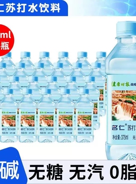 名仁原味苏打水375ml批发送礼0糖0脂肪无汽弱碱性0脂孕妇饮用水