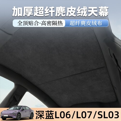 适用深蓝L06/7SL03启源A07天幕遮阳麂皮绒天窗顶防晒隔热遮光内饰