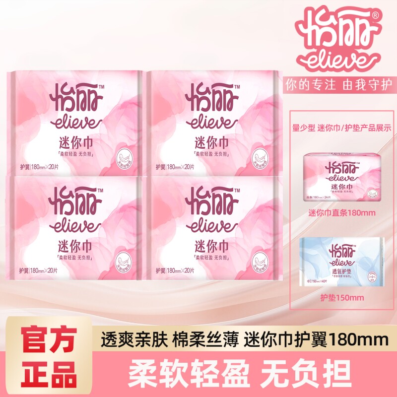 怡丽卫生巾迷你巾180mm护翼/直条量少透气日用姨妈巾女组合装整