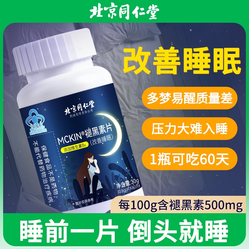 同仁堂褪黑素助眠片|千人加购