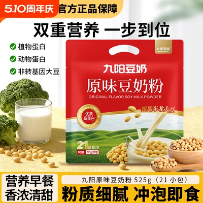 九阳豆浆原味豆奶粉525g学生营养早餐甜味豆奶粉冲泡即饮独立小包