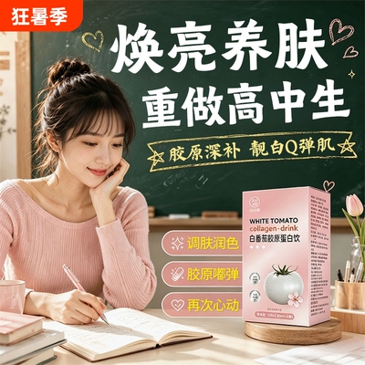 bbs双白饮正品官方旗舰店bby水光饮胶原蛋白肽皮肤变白内调白番茄