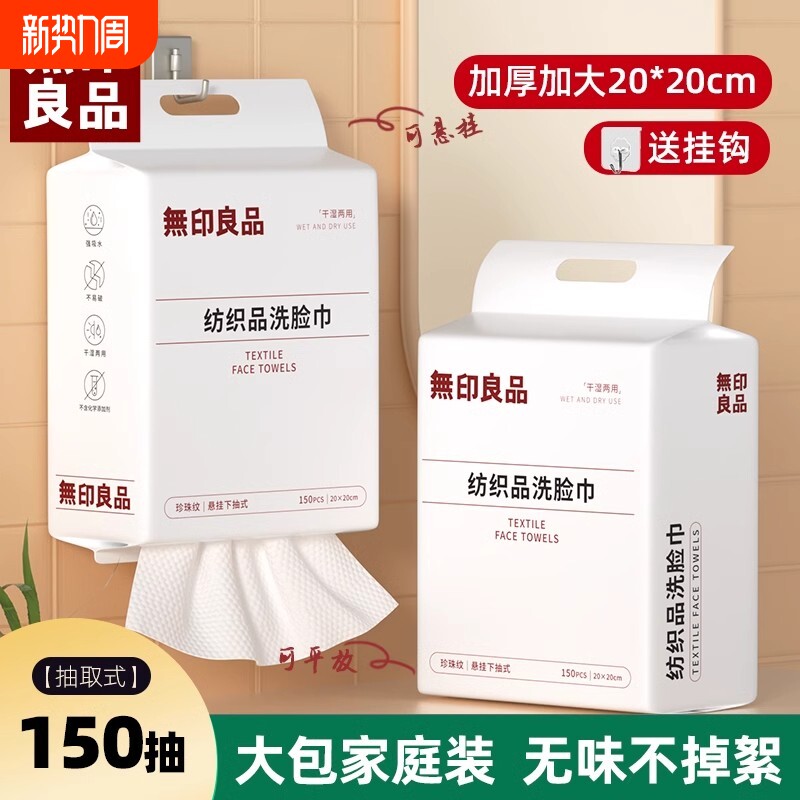 无印良品洗脸巾悬挂抽取一次性洗脸棉柔巾面巾加厚加大挂式洁面