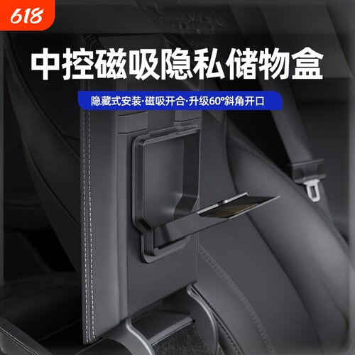 适用焕新版特斯拉Model3/Y中控扶手箱储物盒隐私收纳盒丫改装配件