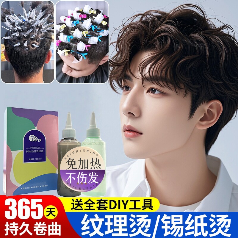 男士锡纸烫自己烫全套工具烫发药水烫发剂在家烫发家用不伤发冷烫