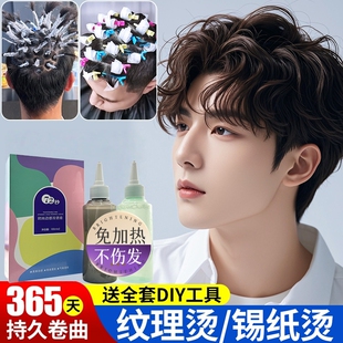 男士锡纸烫自己烫全套工具烫发药水烫发剂在家烫发家用不伤发冷烫