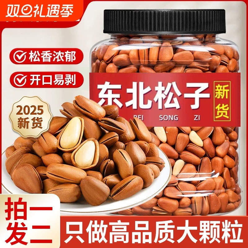 新货东北松子500g开口大颗粒坚果干果零食营养孕妇原味散装优选